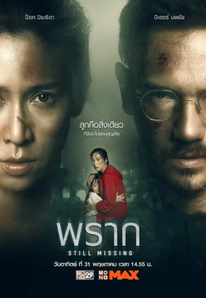 Still Missing (2020) พราก เต็มเรื่อง 24-HD.ORG