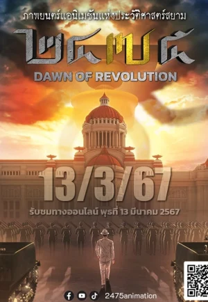 2475 Dawn Of Revolution (2024) ๒๔๗๕ รุ่งอรุณแห่งการปฏิวัติ เต็มเรื่อง 24-HD.ORG