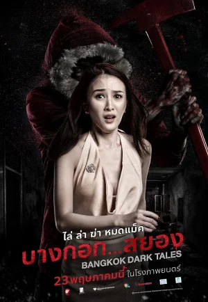Bangkok Dark Tales (2019) บางกอก…สยอง เต็มเรื่อง 24-HD.ORG