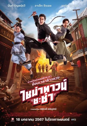 Chinatown Chacha (2024) ไชน่าทาวน์ชะช่า เต็มเรื่อง 24-HD.ORG