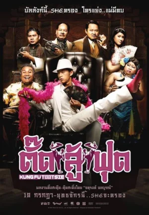 Kung Fu Tootsie (2007) ตั๊ดสู้ฟุด เต็มเรื่อง 24-HD.ORG