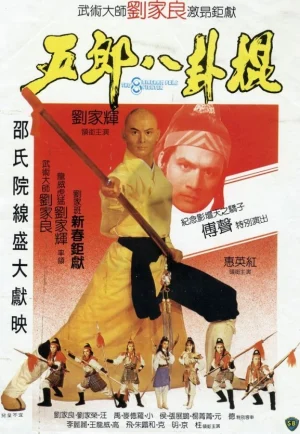 The Eight Diagram Pole Fighter (1983) จอมยุทธกระบองกล เต็มเรื่อง 24-HD.ORG