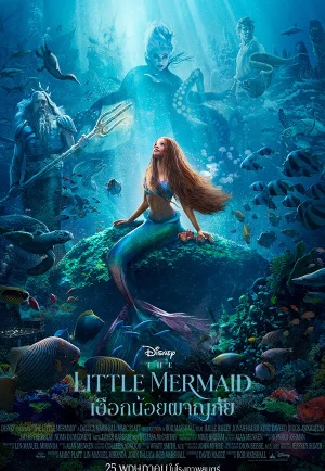 The Little Mermaid (2023) เงือกน้อยผจญภัย เต็มเรื่อง 24-HD.ORG