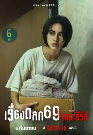 เรื่องตลก 69 เดอะซีรีส์ (2023) เต็มเรื่อง 24-HD.ORG