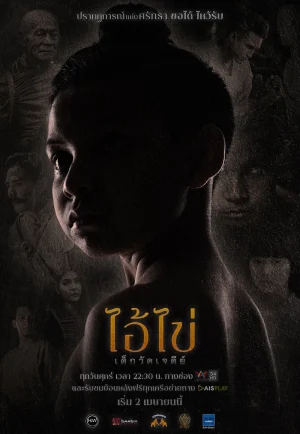 Ai Kai Dek Wat Jay Dee (2023) ไอ้ไข่ เด็กวัดเจดีย์ เต็มเรื่อง 24-HD.ORG