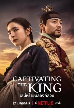 Captivating the King (2024) เสน่ห์ร้ายบัลลังก์ลวง เต็มเรื่อง 24-HD.ORG