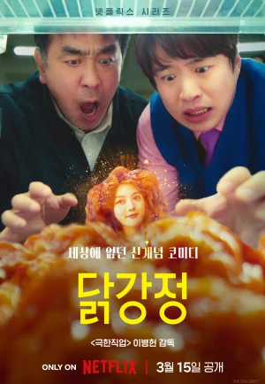 Chicken Nugget (2024) ไก่ทอดคลุกซอส เต็มเรื่อง 24-HD.ORG