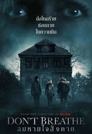 Don’t Breathe (2016) ลมหายใจสั่งตาย เต็มเรื่อง 24-HD.ORG