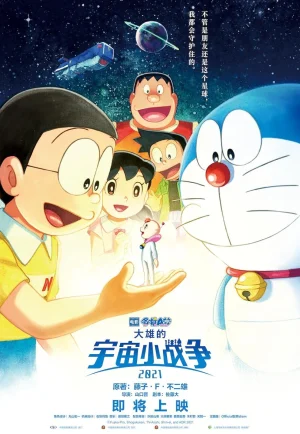 Doraemon Nobita’s Little Star Wars 2021 (2022) โดราเอมอน ตอน สงครามอวกาศจิ๋วของโนบิตะ 2021 เต็มเรื่อง 24-HD.ORG