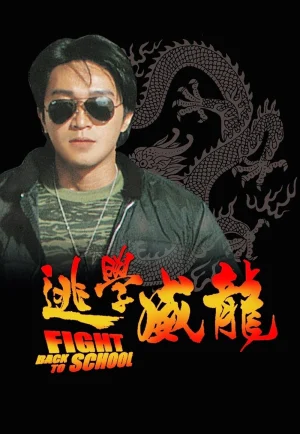 Fight Back To School (1991) คนเล็กนักเรียนโต เต็มเรื่อง 24-HD.ORG