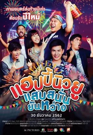 แฮปปี้นิวยู แสบสนั่น ยันหว่าง (2019) Happy New You เต็มเรื่อง 24-HD.ORG