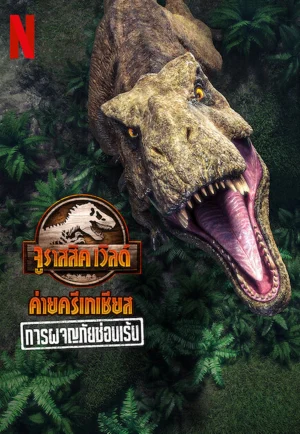 Jurassic World Camp Cretaceous- Hidden Adventure (2022) จูราสสิค เวิลด์ ค่ายครีเทเชียส- การผจญภัยซ่อนเร้น เต็มเรื่อง 24-HD.ORG