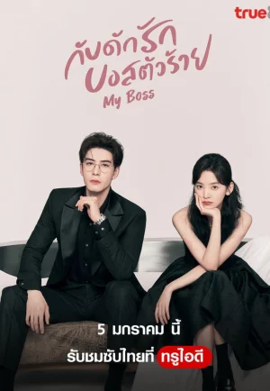 My Boss (2024) กับดักรัก บอสตัวร้าย เต็มเรื่อง 24-HD.ORG