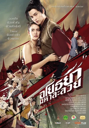 Om! Crush on Me (2020) อโยธยา มหาละลวย เต็มเรื่อง 24-HD.ORG