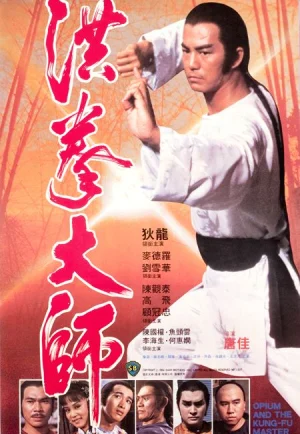 Opium And The Kung Fu Master (1984) อาจารย์หมัดเจ้าสำนัก เต็มเรื่อง 24-HD.ORG