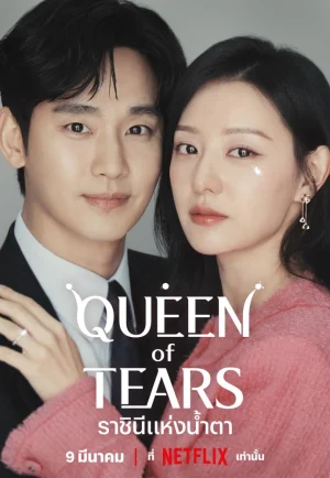 Queen of Tears (2024) ราชินีแห่งน้ำตา เต็มเรื่อง 24-HD.ORG