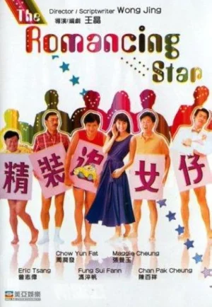 The Romancing Star (1987) ยกเครื่องเรื่องจุ๊ ภาค 1 เต็มเรื่อง 24-HD.ORG