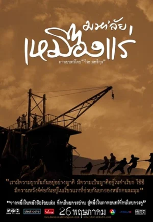 The Tin Mine (2005) มหา’ลัย เหมืองแร่ เต็มเรื่อง 24-HD.ORG