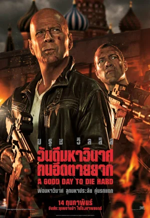 A Good Day to Die Hard (2013) วันดีมหาวินาศ คนอึดตายยาก เต็มเรื่อง 24-HD.ORG