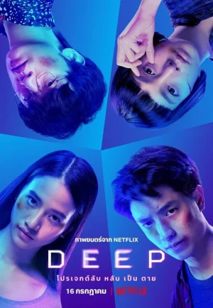 Deep (2021) โปรเจกต์ลับ หลับ เป็น ตาย  NETFLIX เต็มเรื่อง 24-HD.ORG