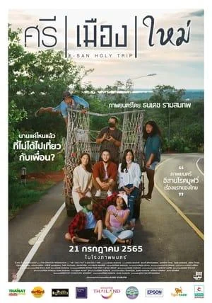 E-San Holy Trip (2022) ศรี เมือง ใหม่ เต็มเรื่อง 24-HD.ORG