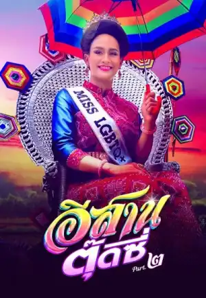 E-Sarn Tootsie – Part 2 (2024) อีสานตุ๊ดซี่ ภาค 2 เต็มเรื่อง 24-HD.ORG