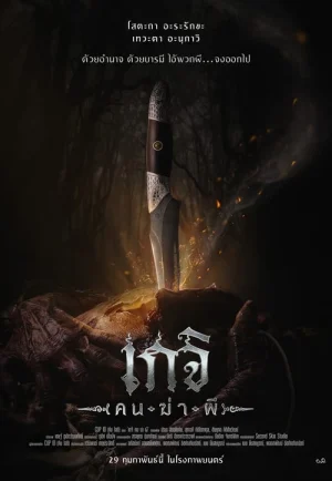 Geji The Spirit Hunter (2024) เกจิ คนฆ่าผี เต็มเรื่อง 24-HD.ORG