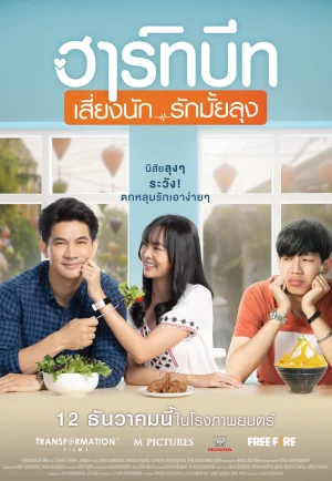 ฮาร์ทบีท เสี่ยงนัก…รักมั้ยลุง (2019) Heartbeat เต็มเรื่อง 24-HD.ORG