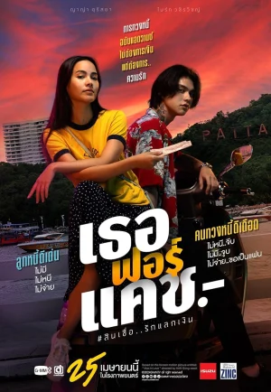 Love You to Debt (2024) เธอฟอร์แคช เต็มเรื่อง 24-HD.ORG