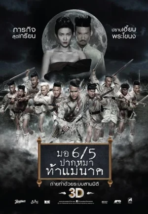 Make Me Shudder 2: Shudder Me Mae Nak (2014)  มอ 6ทับ5 ปากหมา ท้าแม่นาค เต็มเรื่อง 24-HD.ORG