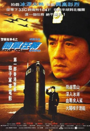 Police Story 4 First Strike (1996) วิ่งสู้ฟัด 4 (ภาค 4) เต็มเรื่อง 24-HD.ORG