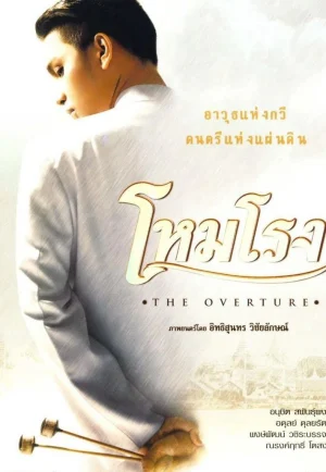 The Overture (2004) โหมโรง เต็มเรื่อง 24-HD.ORG