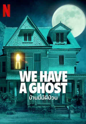 We Have a Ghost (2023) บ้านนี้มีผีป่วน เต็มเรื่อง 24-HD.ORG