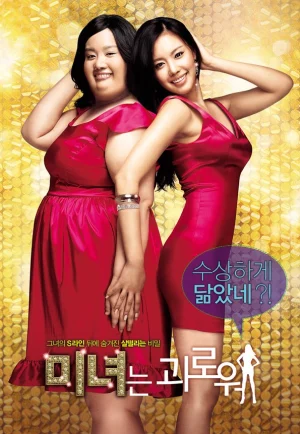 200 Pounds Beauty (2006) ฮันนะซัง สวยสั่งได้ เต็มเรื่อง 24-HD.ORG