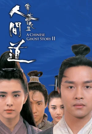 A Chinese Ghost Story 2 (1990) โปเยโปโลเย เย้ยฟ้าแล้วก็ท้า 2 เต็มเรื่อง 24-HD.ORG