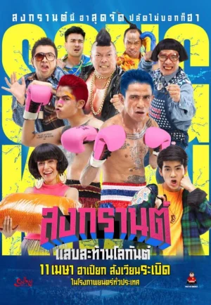 สงกรานต์ แสบสะท้านโลกันต์ (2019) Boxing Sangkran เต็มเรื่อง 24-HD.ORG