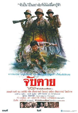 จับตาย (1985) Chap Tai เต็มเรื่อง 24-HD.ORG