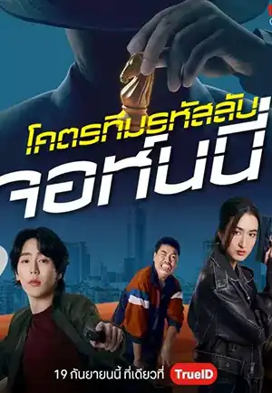 Code Name Johnny (2024) โคตรทีมรหัสลับ จอห์นนี่ เต็มเรื่อง 24-HD.ORG