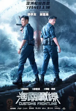 Customs Frontline (2024) คนมหากาฬพิฆาตนรก เต็มเรื่อง 24-HD.ORG