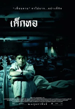 Dorm (2006) เด็กหอ เต็มเรื่อง 24-HD.ORG