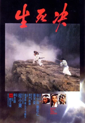 Duel To The Death (1983) ท้าฟัน เต็มเรื่อง 24-HD.ORG