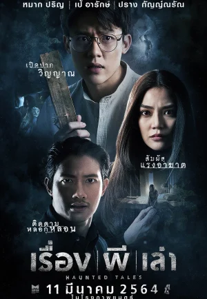 เรื่อง ผี เล่า (2021) Haunted Tales เต็มเรื่อง 24-HD.ORG