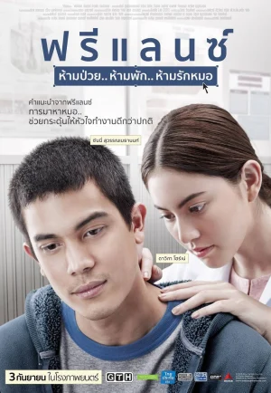 Heart Attack (2015) ฟรีแลนซ์..ห้ามป่วย ห้ามพัก ห้ามรักหมอ เต็มเรื่อง 24-HD.ORG