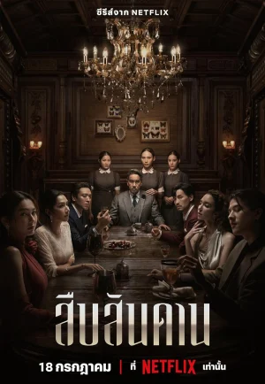 Master Of The House (2024) สืบสันดาน เต็มเรื่อง 24-HD.ORG