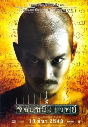 Necromancer (2005) จอมขมังเวทย์ เต็มเรื่อง 24-HD.ORG