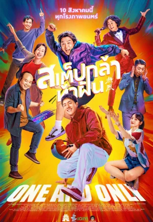 One And Only (2023) สเต๊ปกล้าท้าฝัน เต็มเรื่อง 24-HD.ORG