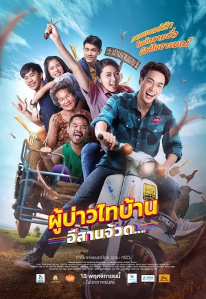 Phu Bao Thai Bahn E-Saan Juad (2021) ผู้บ่าวไทบ้าน อีสานจ้วด… เต็มเรื่อง 24-HD.ORG