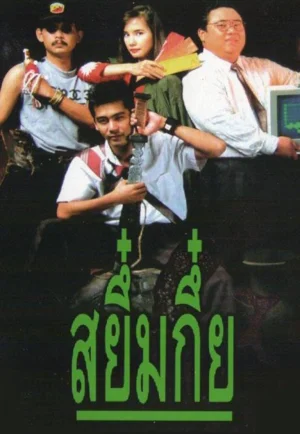 Sayumkui (1991) สยึ๋มกึ๋ย เต็มเรื่อง 24-HD.ORG