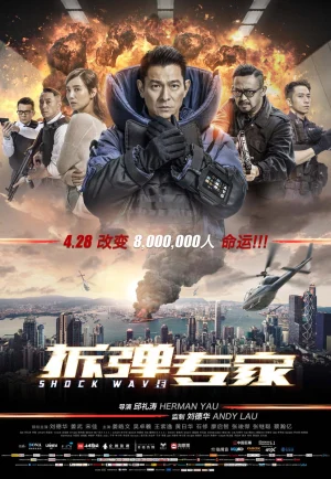 Shock Wave (2017) คนคมล่าระเบิดเมือง เต็มเรื่อง 24-HD.ORG