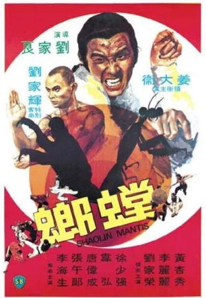 The Deadly Mantis (1978) ฤทธิ์หมัดตั๊กแตน เต็มเรื่อง 24-HD.ORG